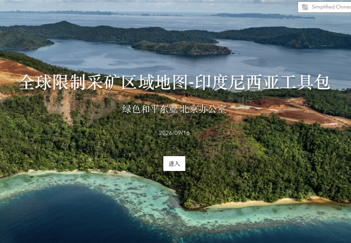 《全球限制采矿区域地图》印度尼西亚工具包——聚焦印度尼西亚矿业生态风险的空间识别工具