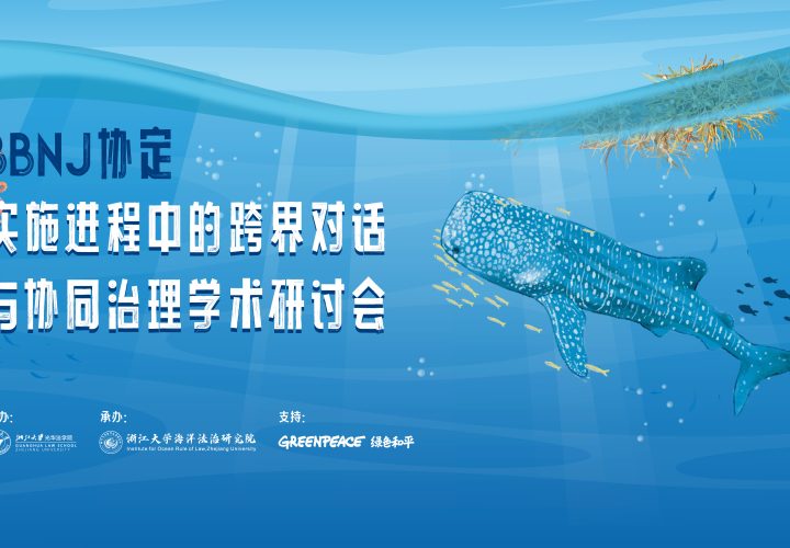 从跨界对话到协同治理，多方共探BBNJ协定实施新阶段